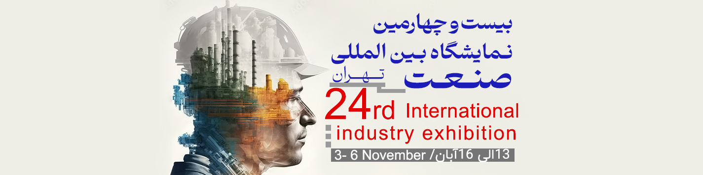 نمایشگاه بین‌المللی صنعت ایران-تهران 1403