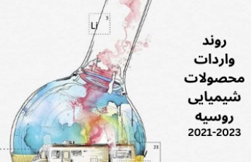 گزارش روند واردات محصولات شیمیایی فدراسیون روسیه (2021-2023)