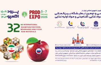 سی و دومین نمایشگاه بین المللی مواد غذایی، آشامیدنی و مواد اولیه غذایی 2025 مسکو