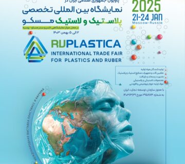 نمایشگاه روپلاستیکا 2025