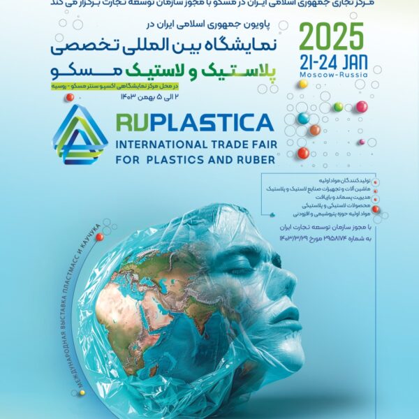 نمایشگاه روپلاستیکا 2025